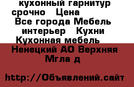 кухонный гарнитур срочно › Цена ­ 10 000 - Все города Мебель, интерьер » Кухни. Кухонная мебель   . Ненецкий АО,Верхняя Мгла д.